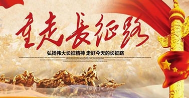 重走长征路，贵州遵义行